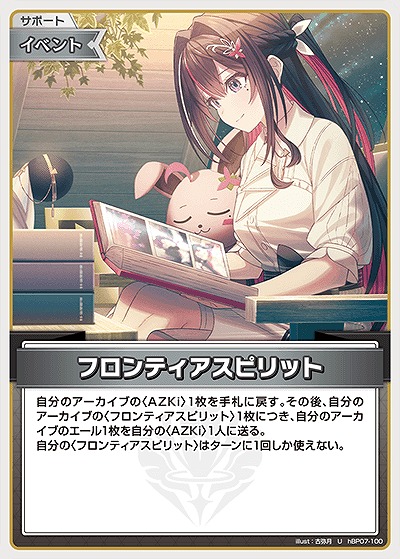 フロンティアスピリット 【hBP07-100U】